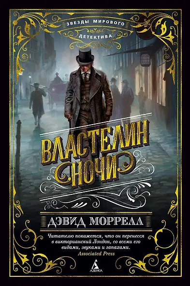 Властелин ночи - фото 1