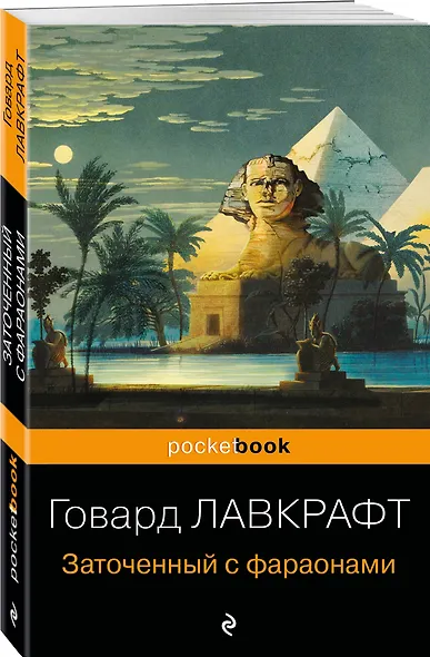 Заточенный с фараонами - фото 3