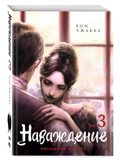 Наваждение. Том 3 (Obsession). Манхва - фото 3