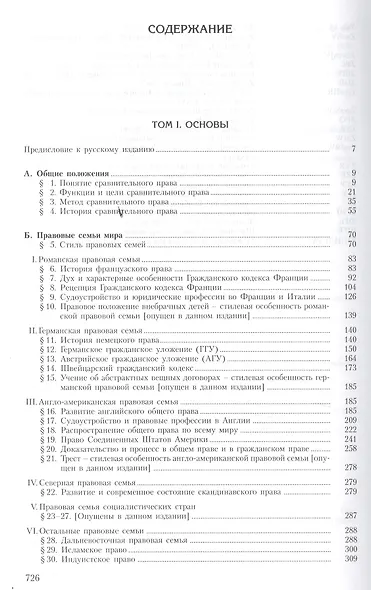 Сравнительное частное право. В 2-х тт. - Том I. Основы. Том II Договор. Неосновательное обогащение. Деликт. - фото 2