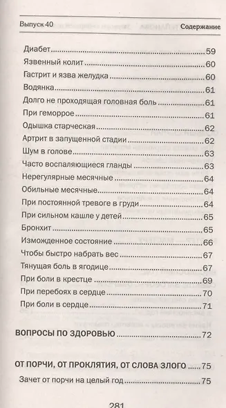 Заговоры сибирской целительницы. Вып. 40 - фото 4