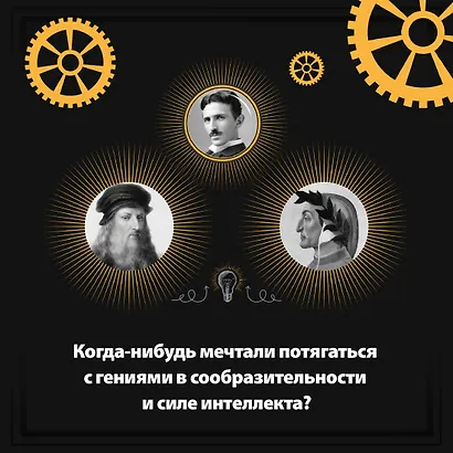 300 загадок настоящих гениев - фото 5