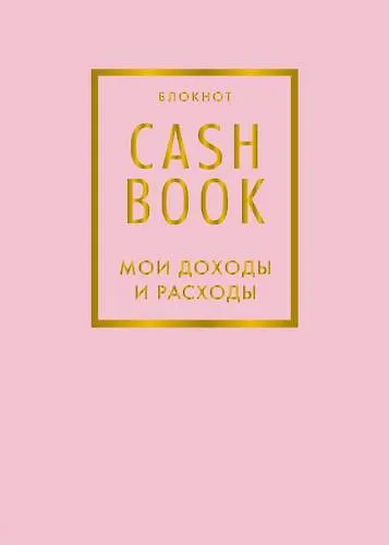 Блокнот «CashBook. Мои доходы и расходы», 88 листов, фиалковый - фото 1