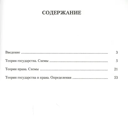 Теория государства и права в схемах и определениях.Уч.пос. - фото 2