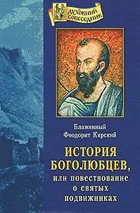 История Боголюбцев или Повествование о святых подвижниках - фото 1