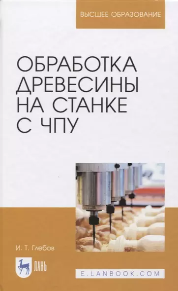 Обработка древесины на станке с ЧПУ. Учебное пособие - фото 1