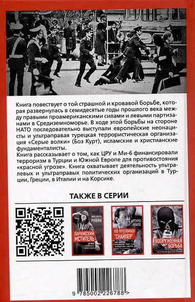 Секретные армии НАТО. Битва за Средиземноморье - фото 2