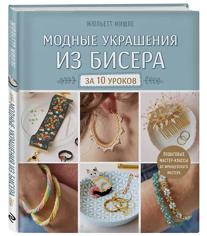 Модные украшения из бисера за 10 уроков. Пошаговые мастер-классы от французского мастера - фото 3