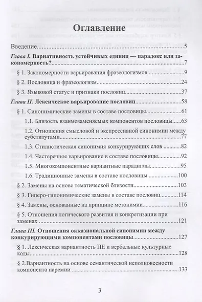 Пространство русской пословицы. Постоянство и изменчивость. Монография. 2-е издание, исправленное и дополненное - фото 2