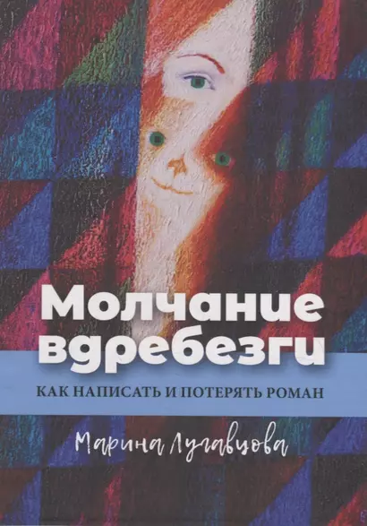 Молчание вдребезги: Как написать и потерять роман - фото 1