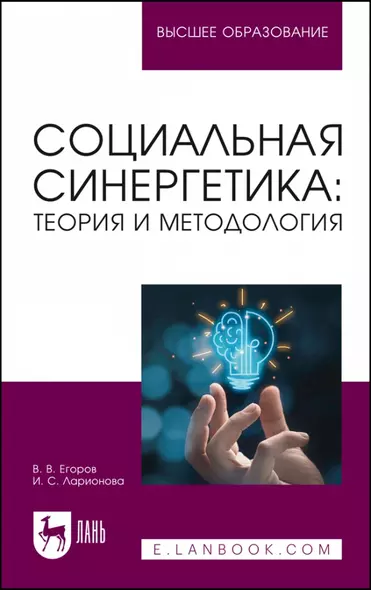 Социальная синергетика: теория и методология. Учебное пособие для вузов - фото 1