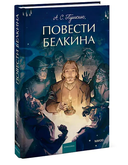 Повести Белкина. Вечные истории. Young Adult - фото 3