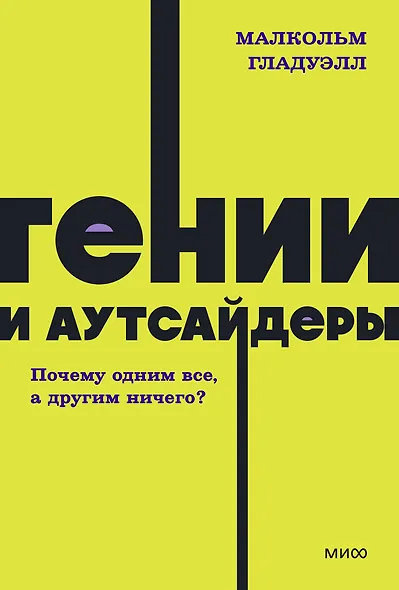 Гении и аутсайдеры. Почему одним все, а другим ничего? NEON Pocketbooks - фото 1