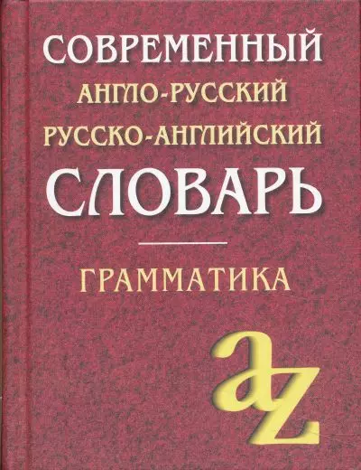 Современный англо-русский русско-английский словарь. Грамматика/офсет - фото 1