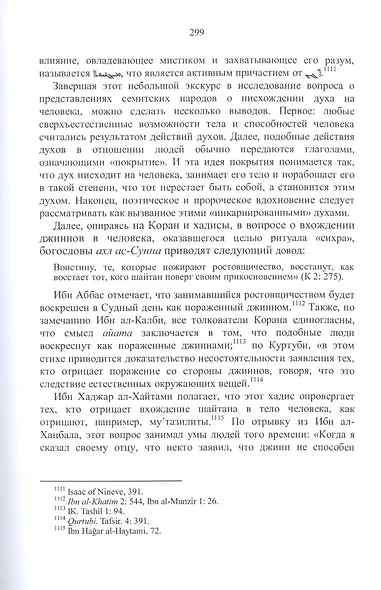 Джахилийа и ислам. Очерк демонологии - фото 7