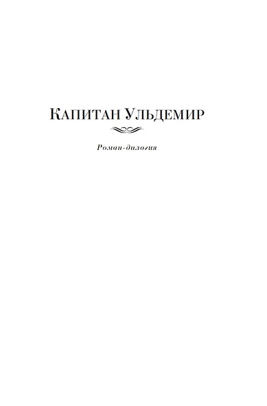 Капитан Ульдемир. Властелин - фото 7