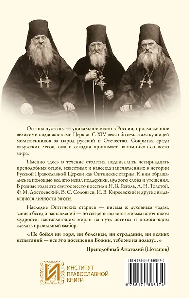 Оптинский светильник. Поучения старцев о вере и любви - фото 2