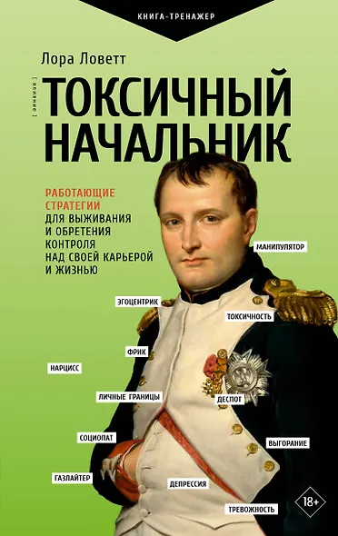 Токсичный начальник. Работающие стратегии для выживания и обретения контроля над своей карьерой и жизнью - фото 1