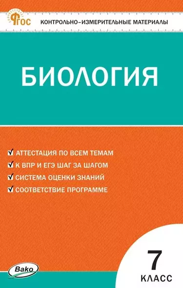 Биология  7 класс. Контрольно-измерительные материалы - фото 1