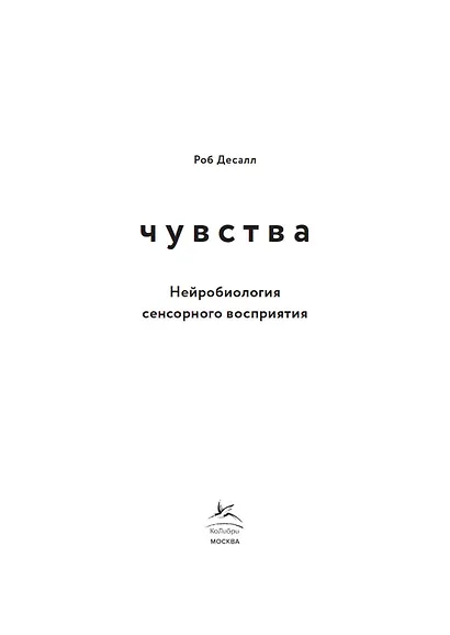 Чувства. Нейробиология сенсорного восприятия - фото 7