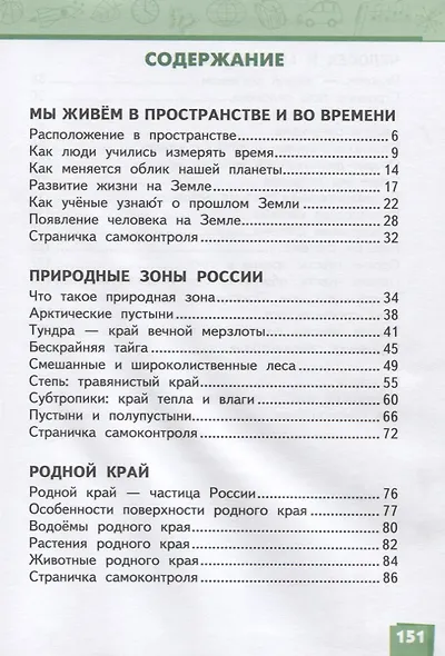Окружающий мир. 4 класс. Учебник. В двух частях. Часть 1 - фото 2