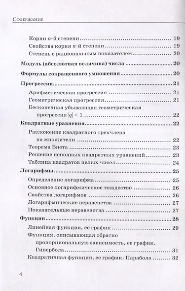ЕГЭ Математика. Базовый уровень. Полный справочник - фото 3