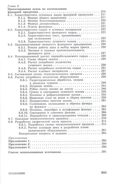 Технология новых клееных материалов. Учебное пособие - фото 5