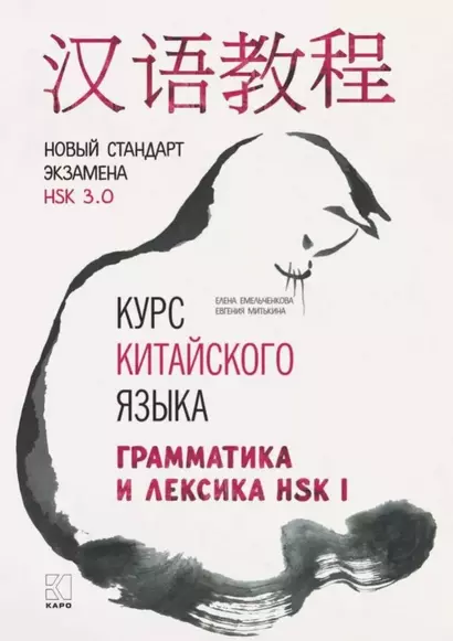 Курс китайского языка. Грамматика и лексика HSK-1. Новый стандарт экзамена HSK 3.0 - фото 1