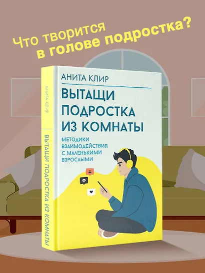 Вытащи подростка из комнаты. Методики взаимодействия с маленькими взрослыми - фото 4