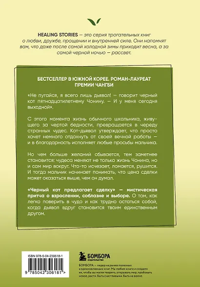 Черный кот предлагает сделку. Роман-лауреат корейской литературной премии Чангби - фото 2