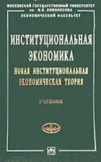 Институциональная экономика Новая институциональная экономическая теория - фото 1