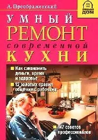 Умный ремонт современной кухни - фото 1