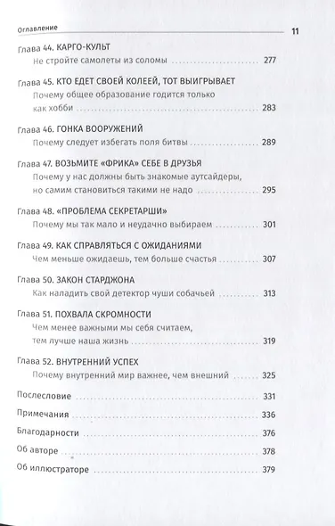 Философия хорошей жизни. 52 нетривиальных идеи о счастье и успехе - фото 7
