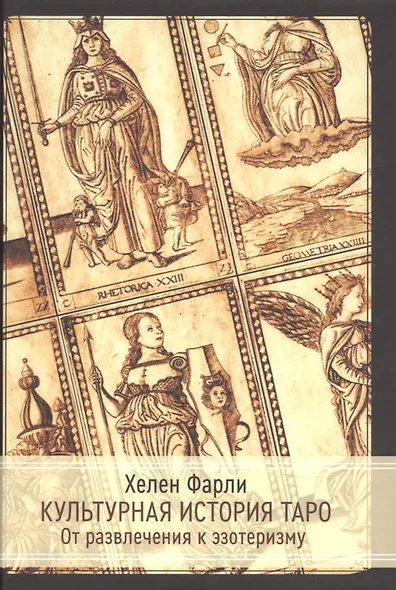 Культурная история таро. От развлечения к эзотеризму - фото 1