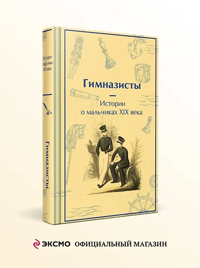 Гимназисты. Истории о мальчиках XIX века - фото 4