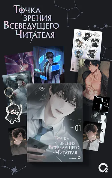 Точка зрения Всеведущего читателя. Том 1 (Всеведущий читатель / Omniscient Reader's Viewpoint). Новелла + мерч - фото 1