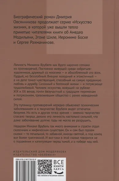 Михаил Врубель. Победитель демона - фото 2