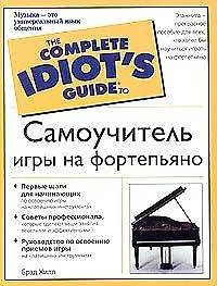 Самоучитель игры на фортепиано - фото 1