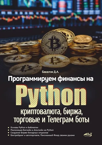 Программируем финансы на Python: криптовалюта, биржа, торговые и Телеграм боты - фото 1