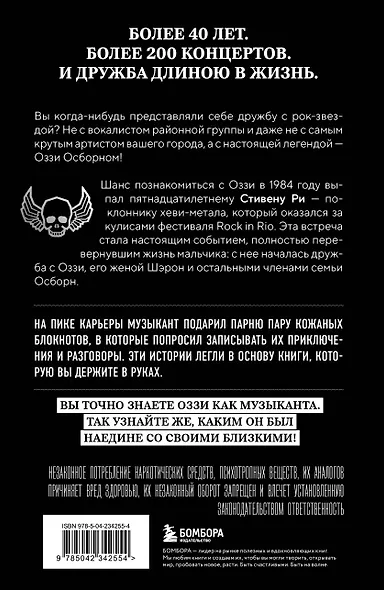 Мой друг Оззи Осборн: история сорокалетней дружбы простого парня и Принца Тьмы - фото 2