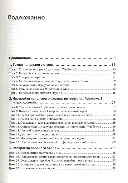 Windows 8. Трюки - фото 2