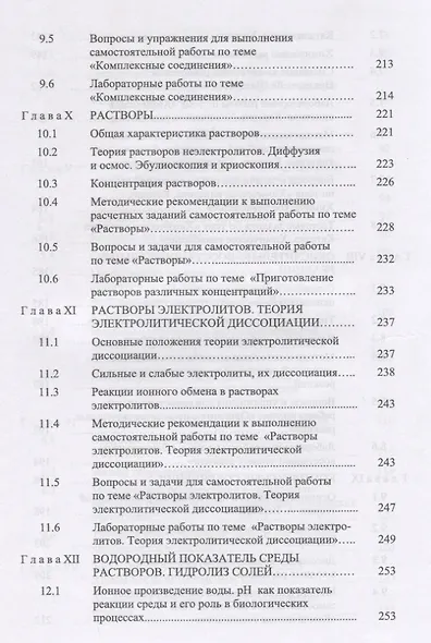 Неорганическая химия. Теоретические основы и лабораторный практикум. Учебник - фото 5