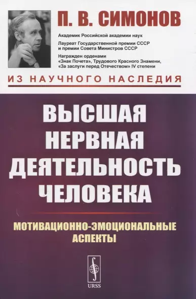 Высшая нервная деятельность человека. Мотивационно-эмоциональные аспекты - фото 1