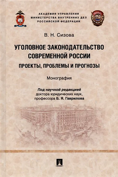 Уголовное законодательство современной России: проекты, проблемы и прогнозы. Монография. - фото 1