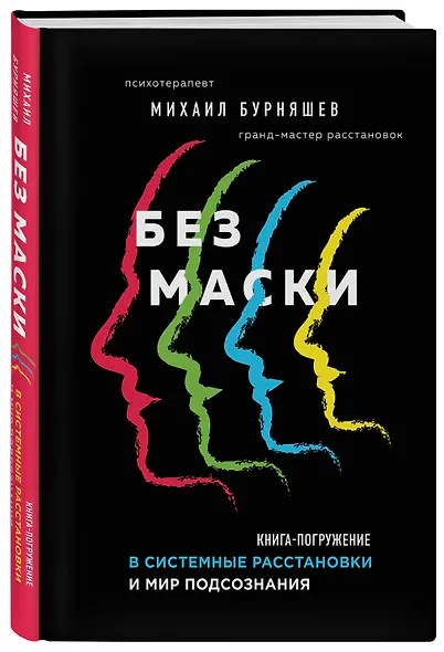 Без маски. Книга-погружение в системные расстановки и мир подсознания - фото 3