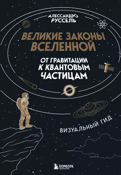 Великие законы Вселенной: от гравитации к квантовым частицам. Визуальный гид - фото 1