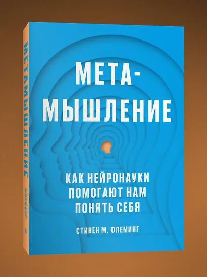 Метамышление. Как нейронауки помогают нам понять себя - фото 3