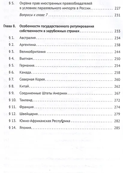 Государственное регулирование собственности в России. Учебник - фото 6