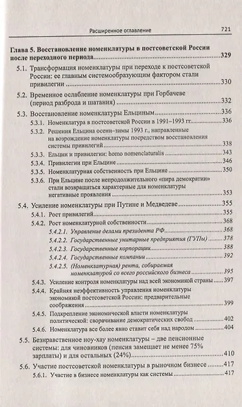 Номенклатура против России. Эволюционный тупик - фото 9