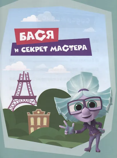 Фиксики. Приключения Баси и близнецов. - фото 3